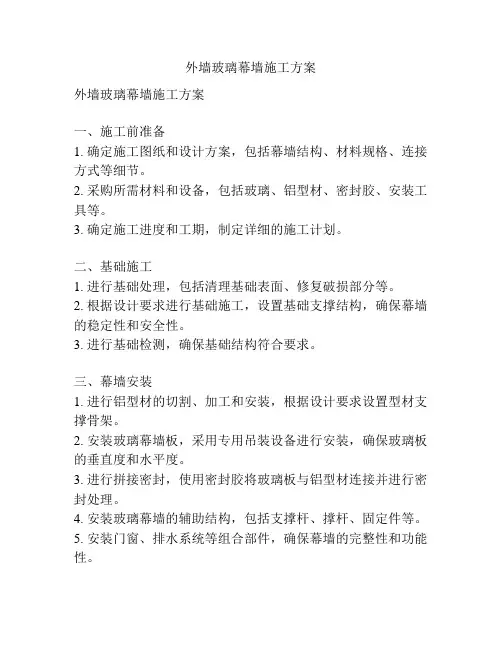 外墙玻璃幕墙施工方案