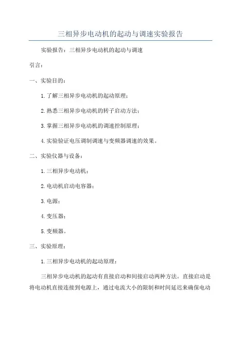 三相异步电动机的起动与调速实验报告