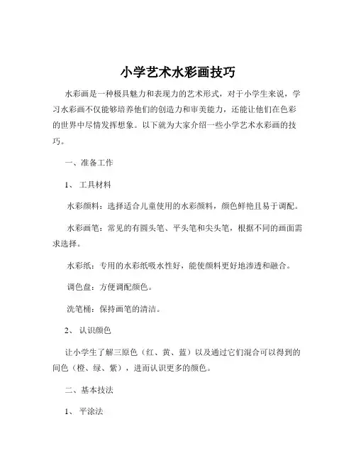 小学艺术水彩画技巧