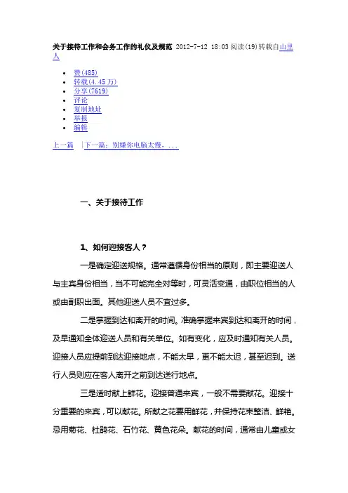 关于接待工作和会务工作的礼仪及规范