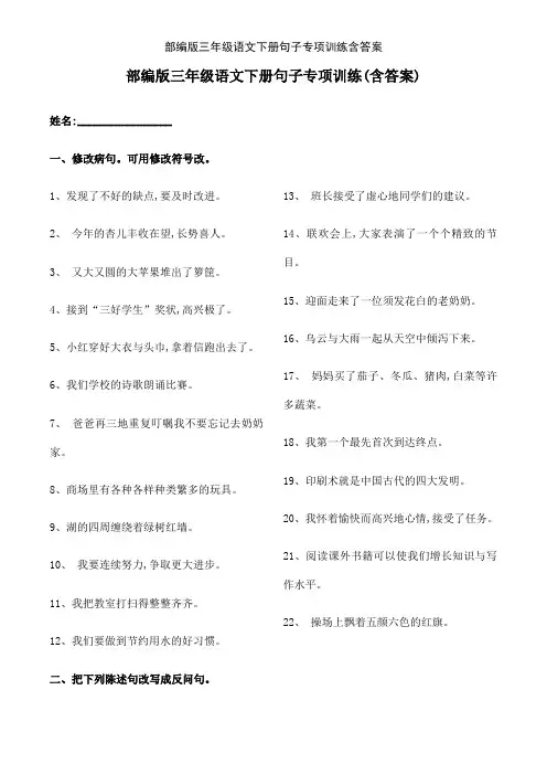 部编版三年级语文下册句子专项训练含答案