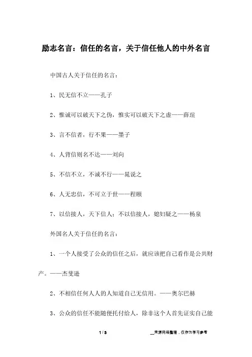 励志名言：信任的名言,关于信任他人的中外名言