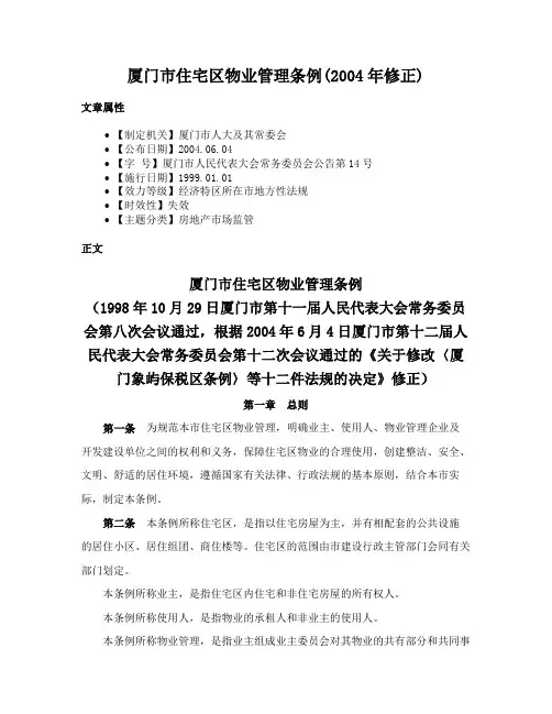 厦门市住宅区物业管理条例(2004年修正)