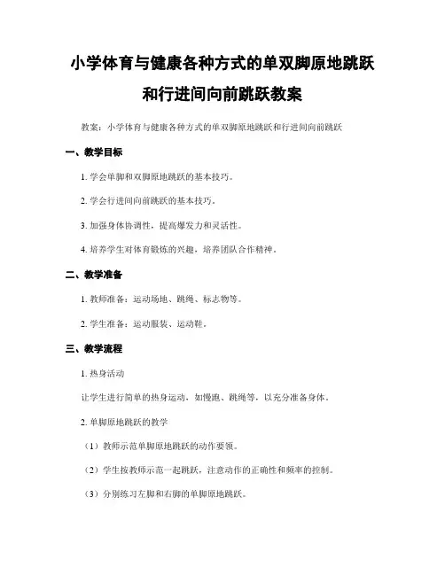 小学体育与健康各种方式的单双脚原地跳跃和行进间向前跳跃教案