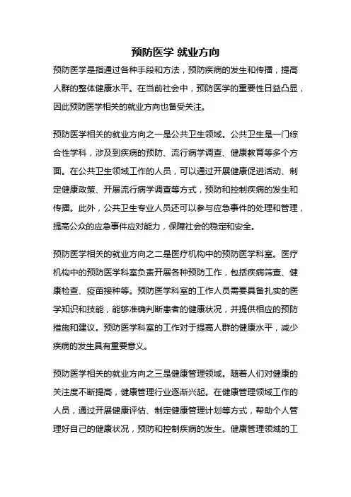 预防医学 就业方向