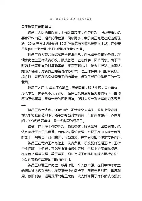关于给员工转正评语（精选3篇）
