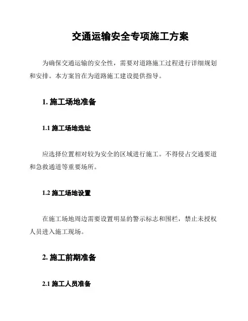 交通运输安全专项施工方案