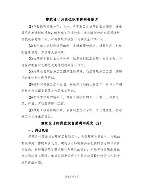 建筑设计师岗位职责说明书范文(2篇)