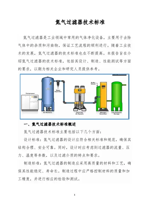 氮气过滤器技术标准