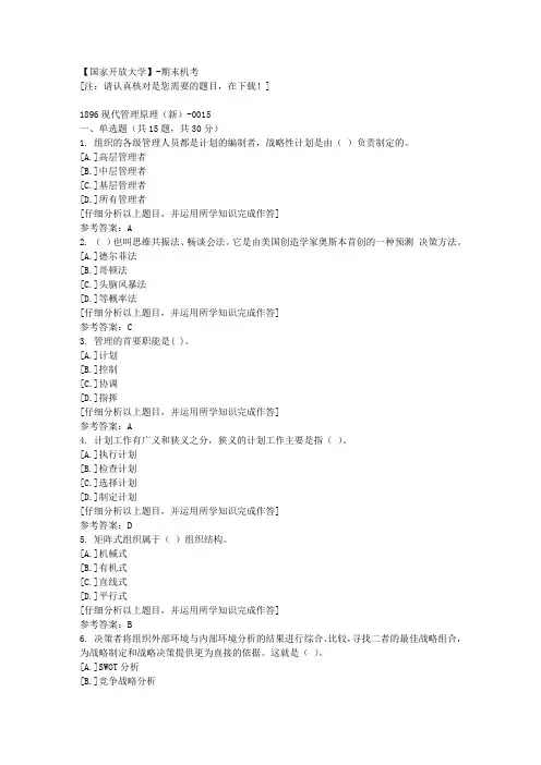 国家开放大学期末机考《1896现代管理原理(新)》15复习资料