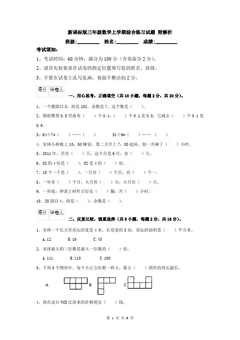新课标版三年级数学上学期综合练习试题 附解析