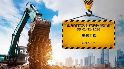 16定额第四章砌筑工程  