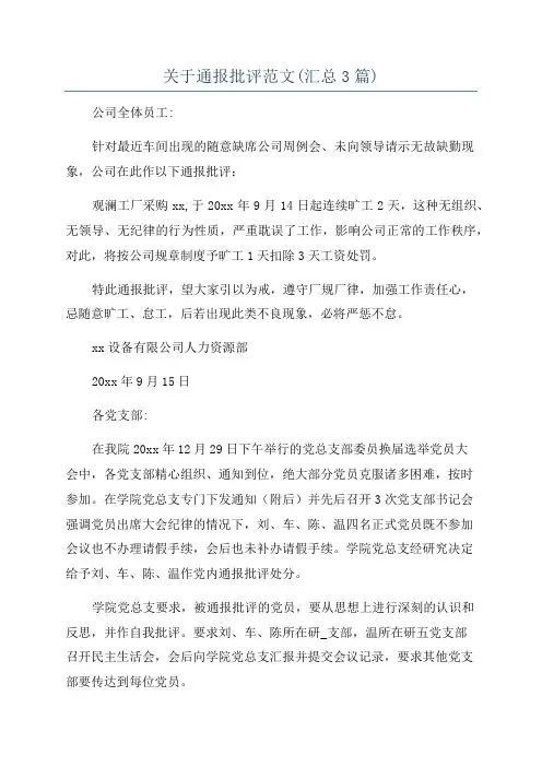 关于通报批评范文(汇总3篇)
