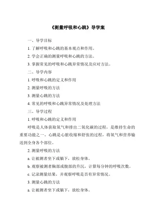 《测量呼吸和心跳导学案-2023-2024学年科学苏教版2001》