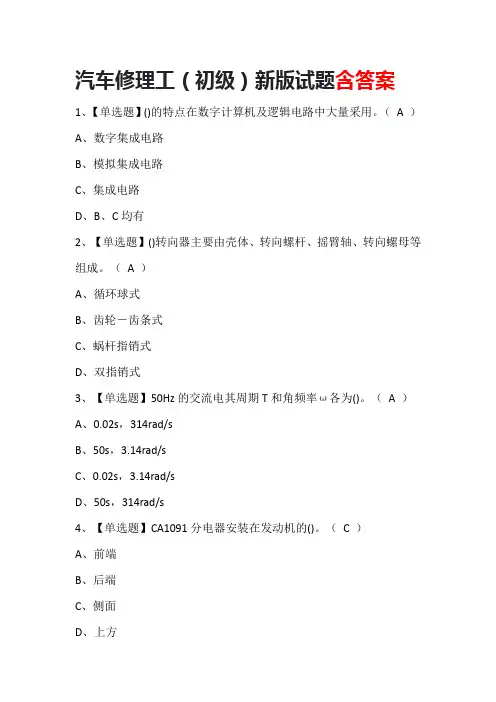 汽车修理工(初级)新版试题含答案