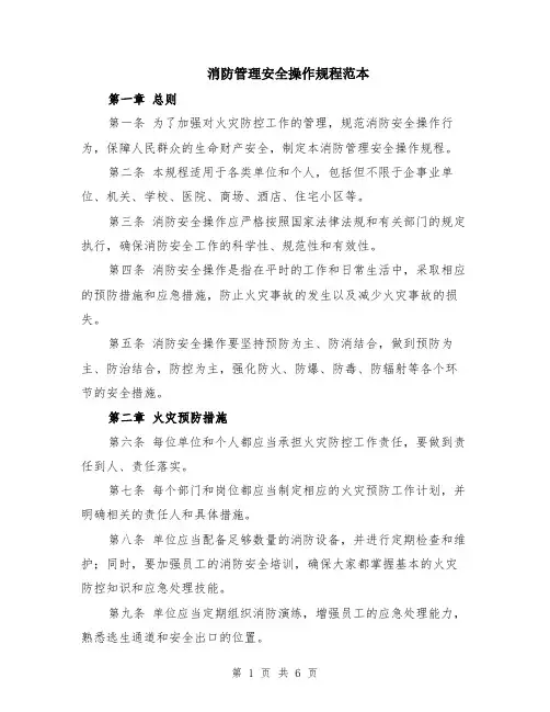 消防管理安全操作规程范本（2篇）