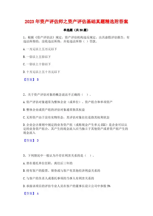 2023年资产评估师之资产评估基础真题精选附答案
