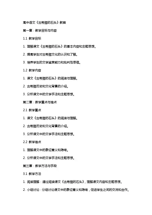 高中语文《古希腊的石头》教案