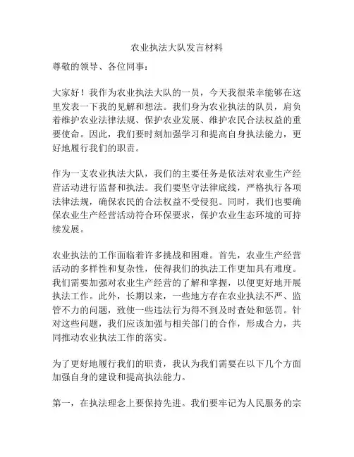 农业执法大队发言材料