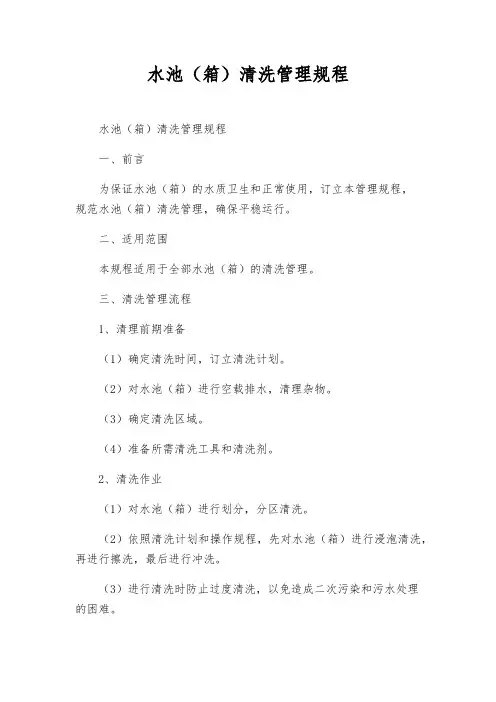 水池(箱)清洗管理规程