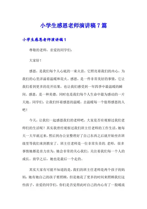 小学生感恩老师演讲稿7篇