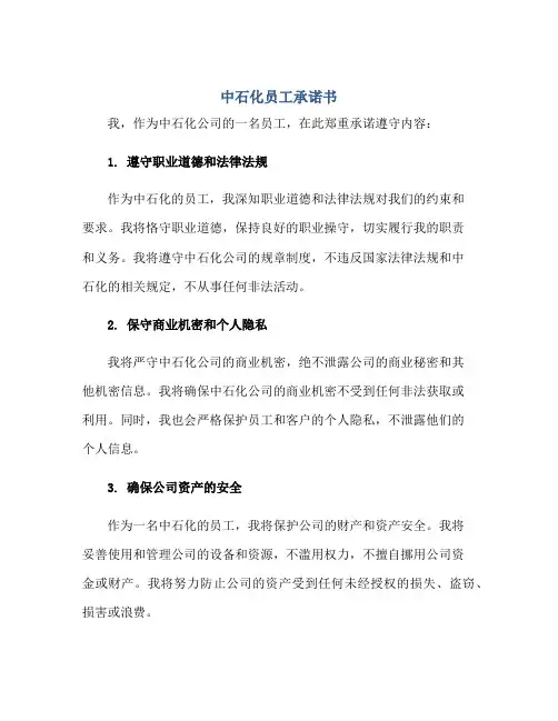 中石化员工承诺书正规范本(通用版)