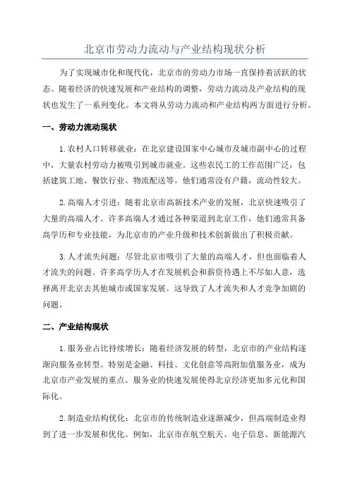 北京市劳动力流动与产业结构现状分析