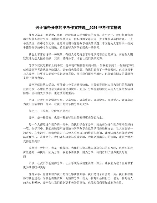 关于懂得分享的中考作文精选__2024中考作文精选
