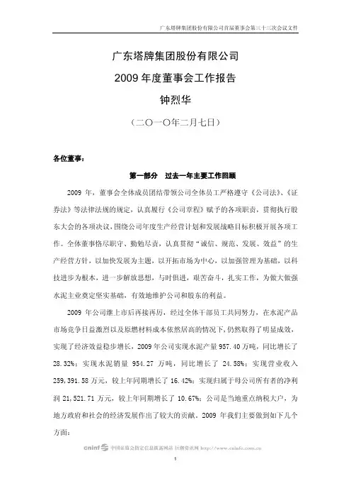 塔牌集团：2009年度董事会工作报告(2010年2月) 2010-02-09