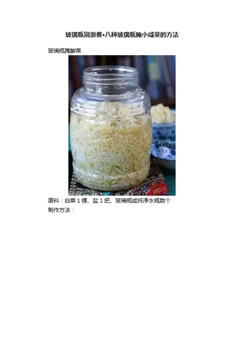 玻璃瓶别浪费·八种玻璃瓶腌小咸菜的方法