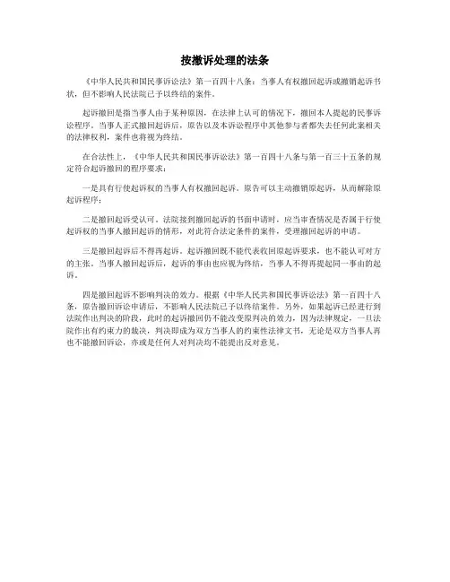 按撤诉处理的法条
