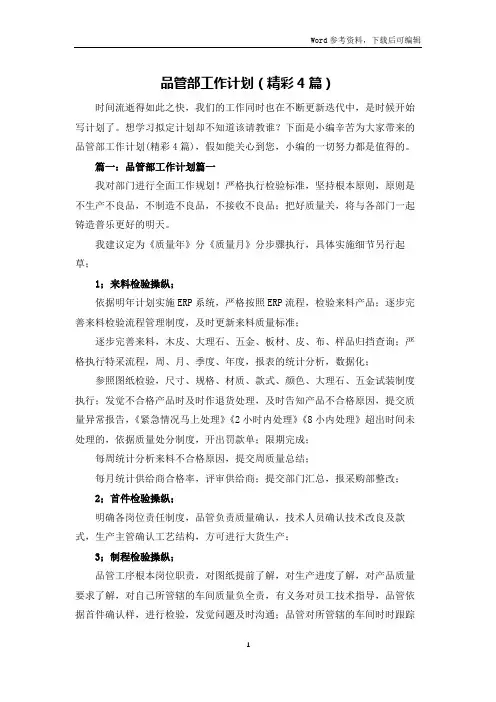 品管部工作计划(精彩4篇)