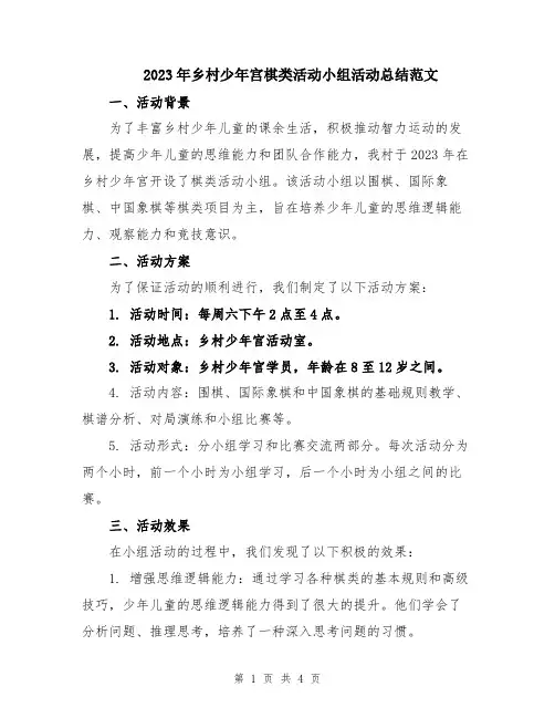 2023年乡村少年宫棋类活动小组活动总结范文