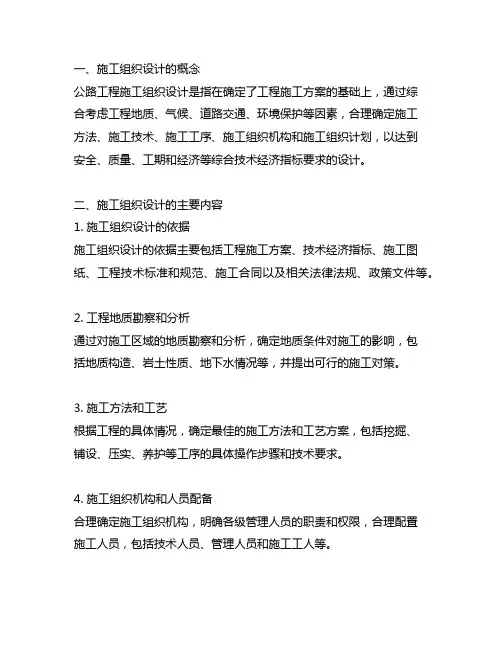 公路工程施工组织设计的主要内容