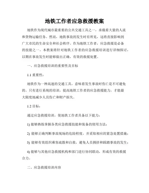 地铁工作者应急救援教案