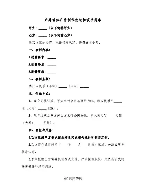 户外墙体广告制作安装协议书范本(七篇)