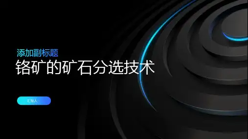 铬矿的矿石分选技术