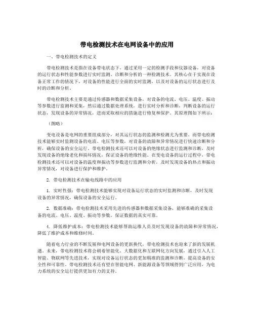 带电检测技术在电网设备中的应用