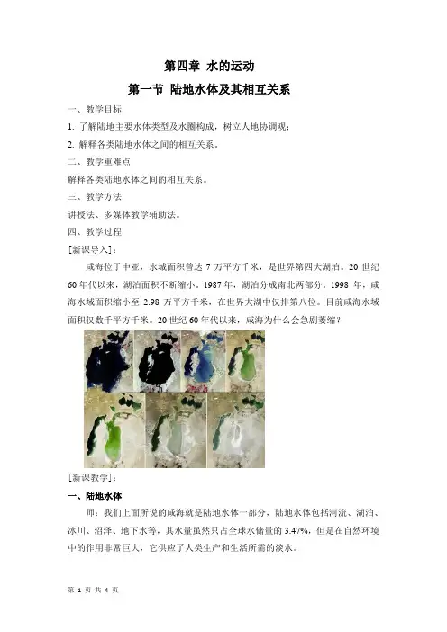 第四章 第一节 陆地水体及其相互关系  教案