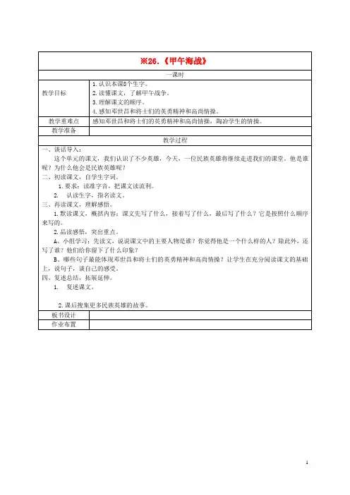 五年级语文下册 甲午海战1教案 湘教版