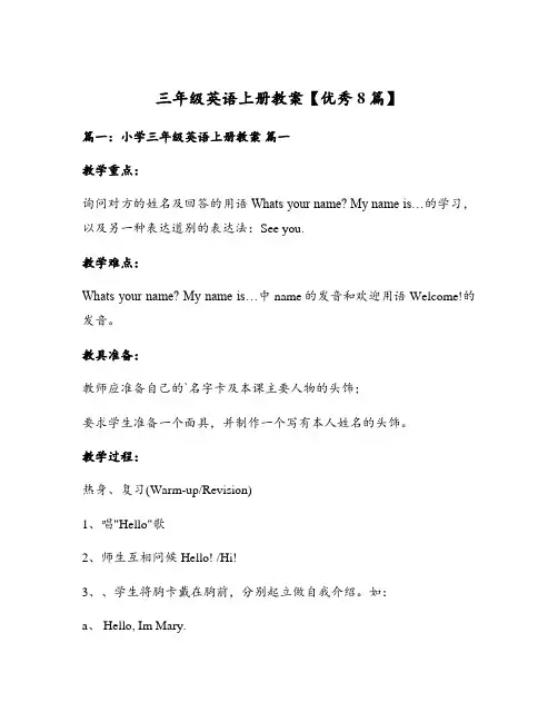 三年级英语上册教案【优秀8篇】