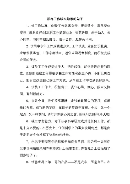 形容工作踏实勤恳的句子