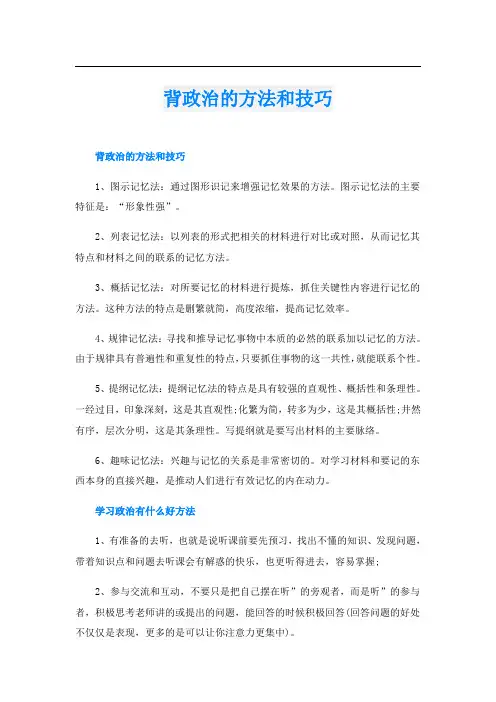 背政治的方法和技巧