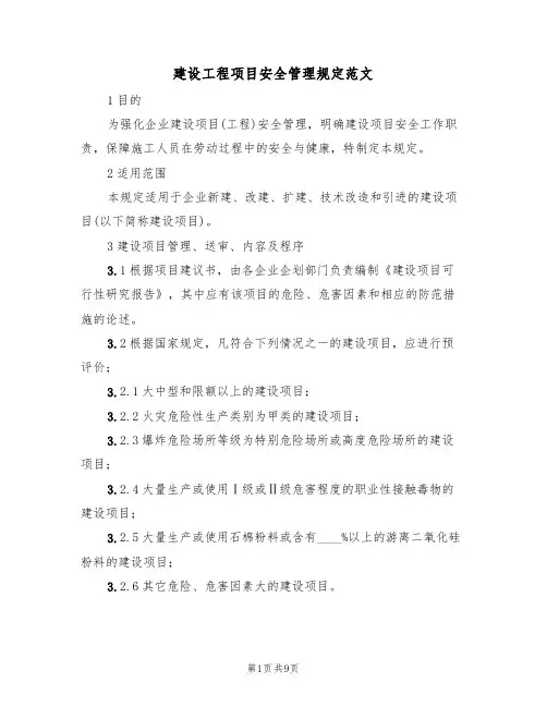 建设工程项目安全管理规定范文(3篇)