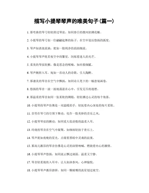 描写小提琴琴声的唯美句子(精选合集2篇)