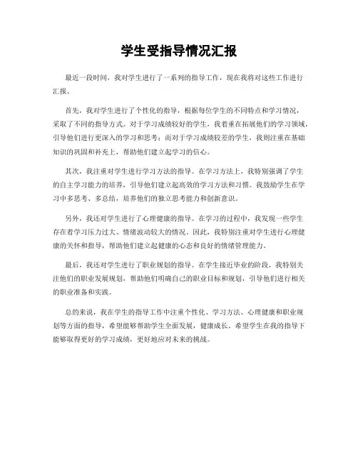 学生受指导情况汇报