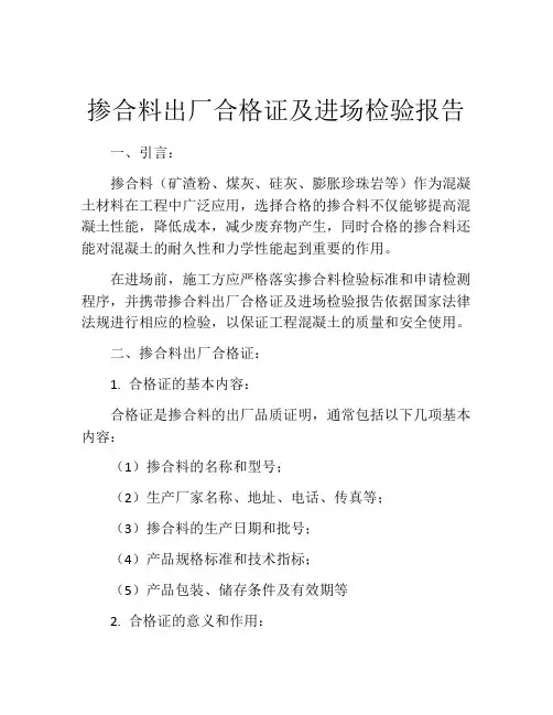 掺合料出厂合格证及进场检验报告