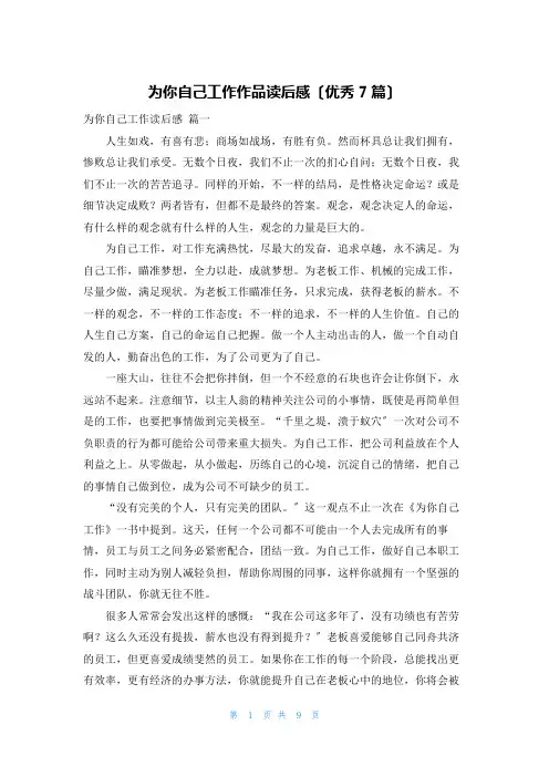 为你自己工作作品读后感(优秀7篇)