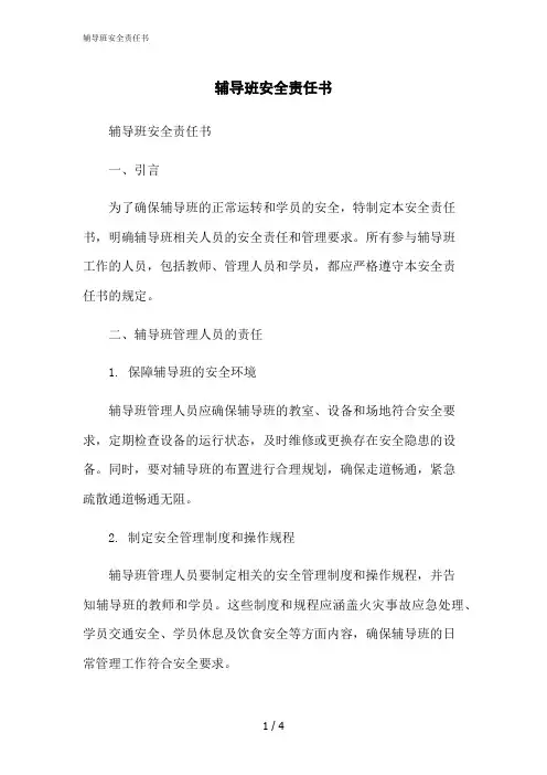 2023修正版辅导班安全责任书