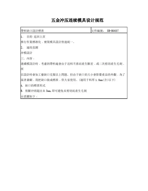 五金冲压连续模设计规范(带料缺口设计)